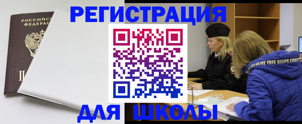 временная регистрация для школы в Сатке